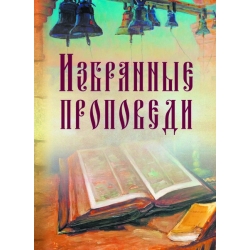 Избранные проповеди Избранные проповеди